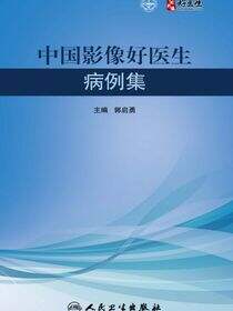 中国影像好医生病例集