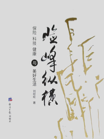 险峰纵横保险 科技 健康与美好生活