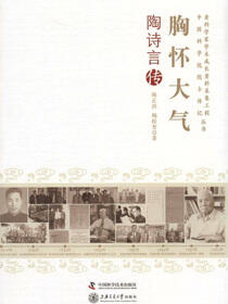 胸怀大气：陶诗言传