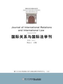 国际关系与国际法学刊.第8卷(2018) Volume 8 2018