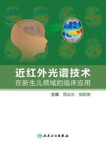 近红外光谱技术在新生儿领域的临床应用