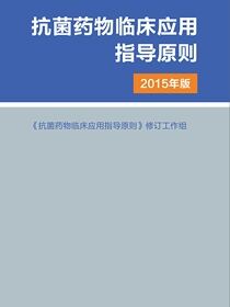 抗菌药物临床应用指导原则（2015年版）