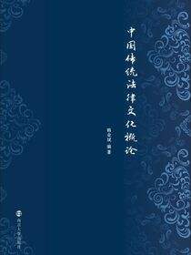 中国传统法律文化概论