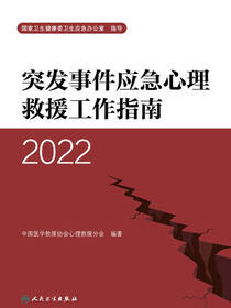 突发事件应急心理救援工作指南.2022