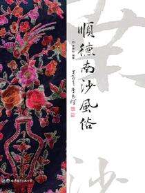 顺德南沙风俗