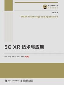 5G XR 技术与应用
