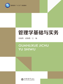 管理学基础与实务