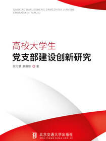 高校大学生党支部建设创新研究
