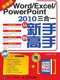 Word/Excel/PowerPoint 2010三合一从新手到高手：超值版