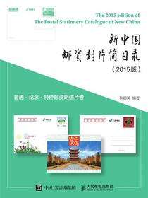 新中国邮资封片简目录（2015版）普通、纪念、特种邮资明信片卷