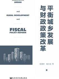 平衡城乡发展与财政政策改革