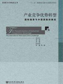 产业竞争优势转型：国际趋势与中国面临的挑战