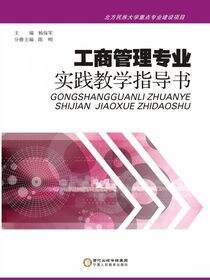 工商管理专业实践教学指导书：汉、英