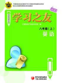 《学习之友》八年级英语·人教版（上）