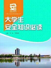大学生安全知识必读