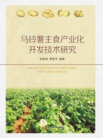 马铃薯主食化产业开发技术研究