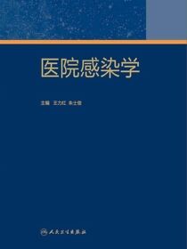 医院感染学