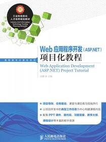 Web应用程序开发（ASP.NET）项目化教程