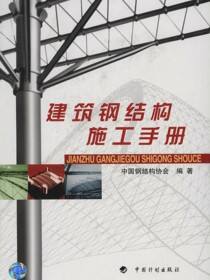 建筑钢结构施工手册