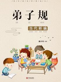弟子规：当代新篇