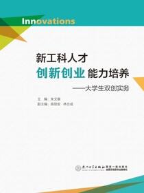 新工科人才创新创业能力培养：大学生双创实务
