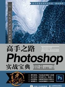 高手之路——Photoshop 实战宝典