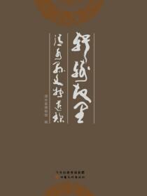 轩辕故里：清水县文物遗珍