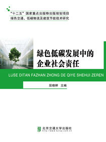 绿色低碳发展中的企业社会责任