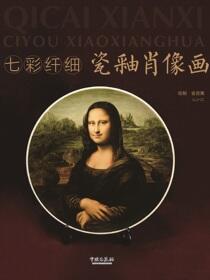 七彩纤细瓷釉肖像画