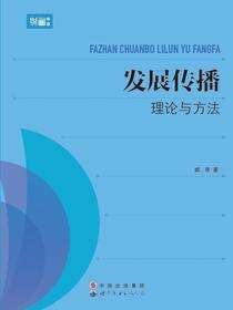 发展传播理论与方法