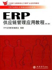 ERP供应链管理应用教程（第二版）
