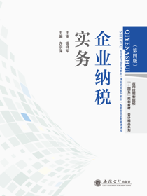 企业纳税实务（第四版）