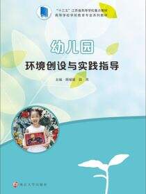 幼儿园环境创设与实践指导