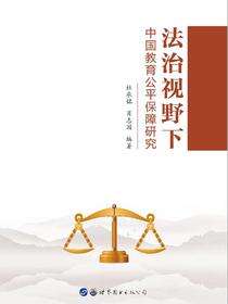 法治视野下中国教育公平保障研究