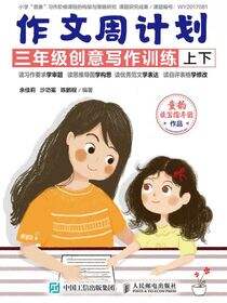 作文周计划 三年级创意写作训练（全2册）