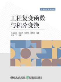 工程复变函数与积分变换