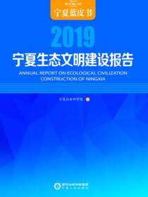 宁夏生态文明建设报告.2019