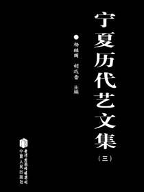 宁夏历代艺文集（三）