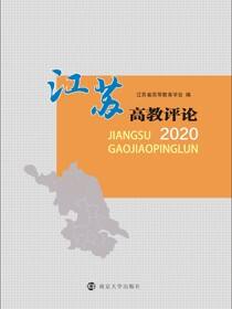江苏高教评论2020