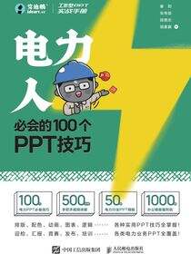 工作型PPT实战手册——电力人必会的100个PPT技巧