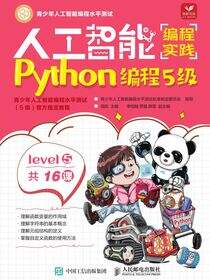 人工智能编程实践（Python编程5级）