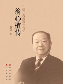 翁心植传