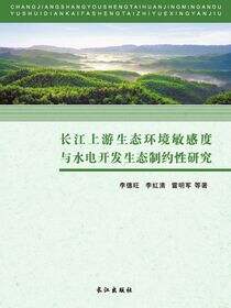 长江上游生态环境敏感度与水电开发生态制约性研究