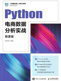 Python电商数据分析实战（微课版）