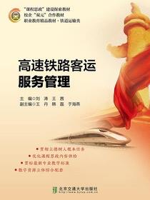 高速铁路客运服务管理