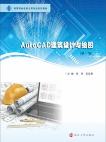 AutoCAD建筑设计与绘图