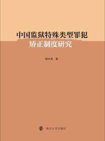 中国监狱特殊类型罪犯矫正制度研究