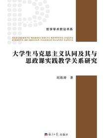 大学生马克思主义认同及其与思政课实践教学关系研究