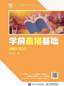 学前素描基础（第2版 微课版）