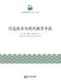 信息技术与现代教育手段